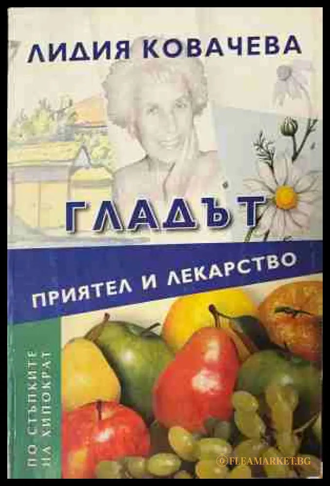 Гладът - приятел и лекарство (330909261240) - Лидия Ковачева - Книга
