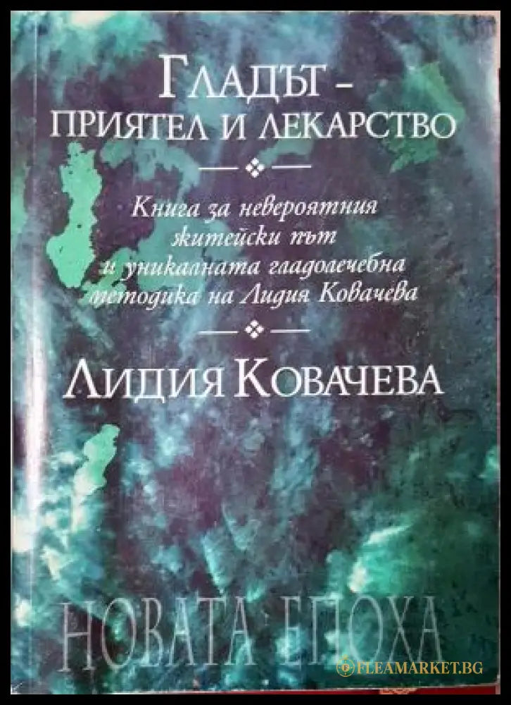 Гладът - приятел и лекарство. Книга за невероятния житейски път и уникалната гладолечебна методика на Лидия Ковачева