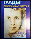 Гладът - приятел и лекарство - Лидия Ковачева - Книга