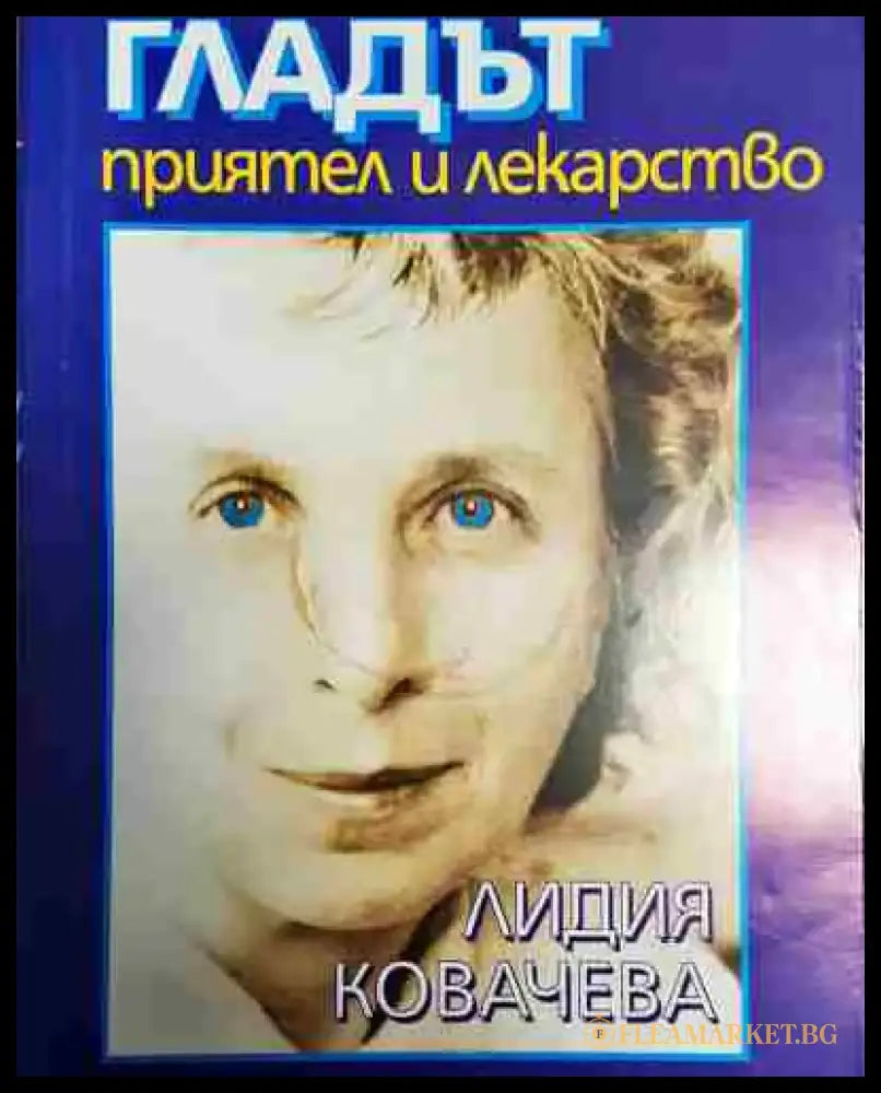 Гладът - приятел и лекарство - Лидия Ковачева - Книга