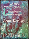 Гладът - приятел и лекраство - Книги