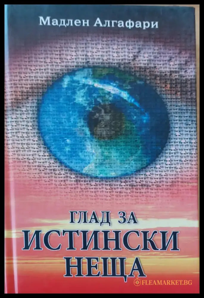 Глад за истински неща - Книги
