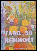 Глад за нежност (506) - Книга