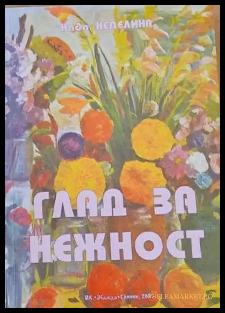 Глад за нежност (506) - Книга