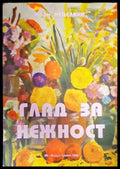 Глад за нежност (753) - Книга