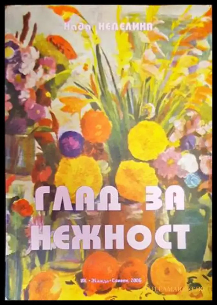 Глад за нежност (753) - Книга
