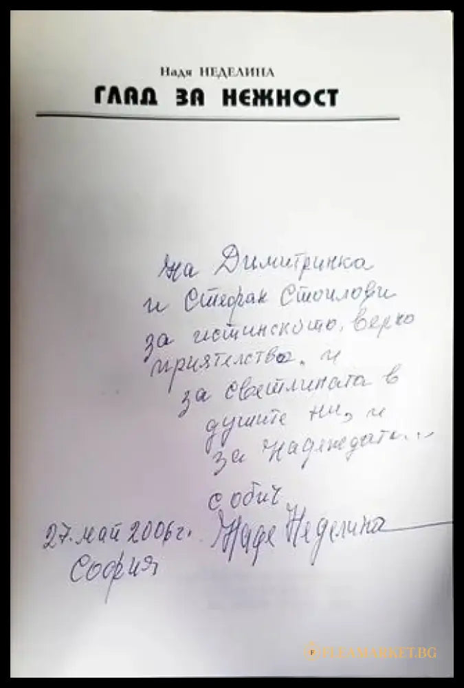 Глад за нежност (753) - Книга