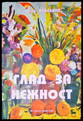 Глад за нежност - Книги