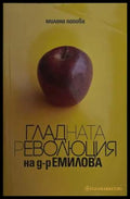 Гладната революция на д-р Емилова - Милена Попова