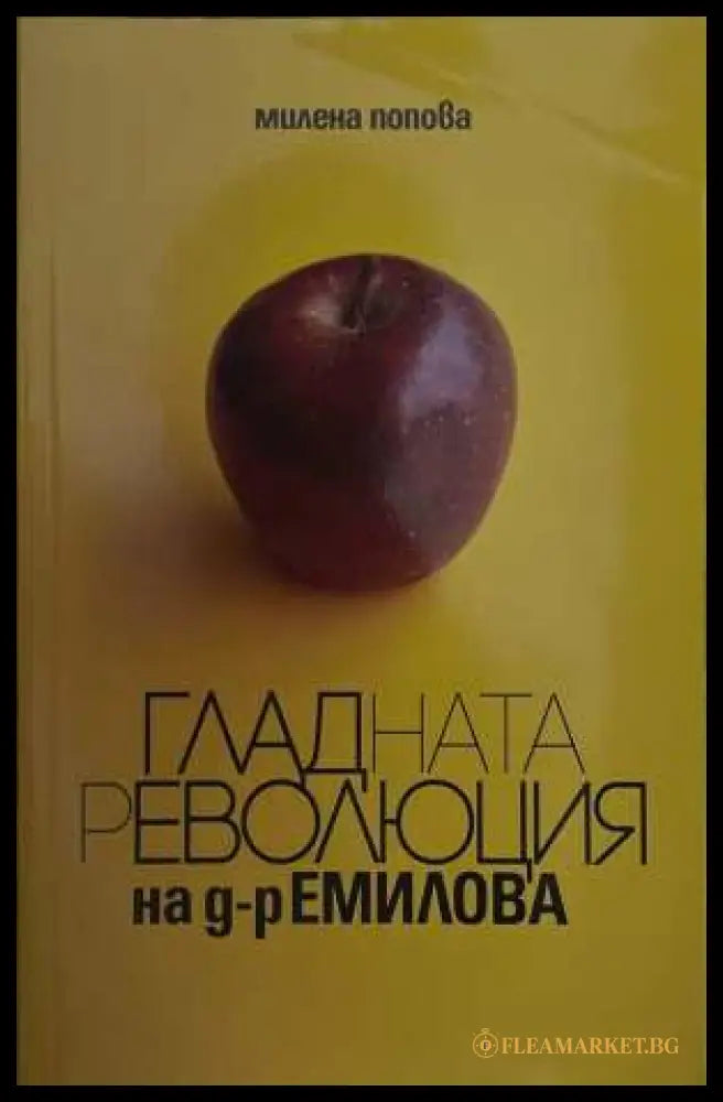 Гладната революция на д-р Емилова - Милена Попова