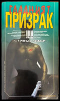 Гладният призрак (2882) - Книга