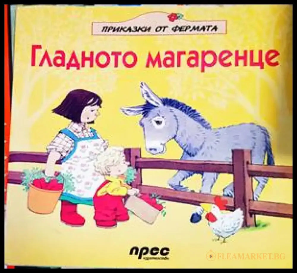 Гладното магаренце - Книги