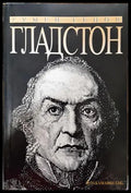 Гладстон - Книга
