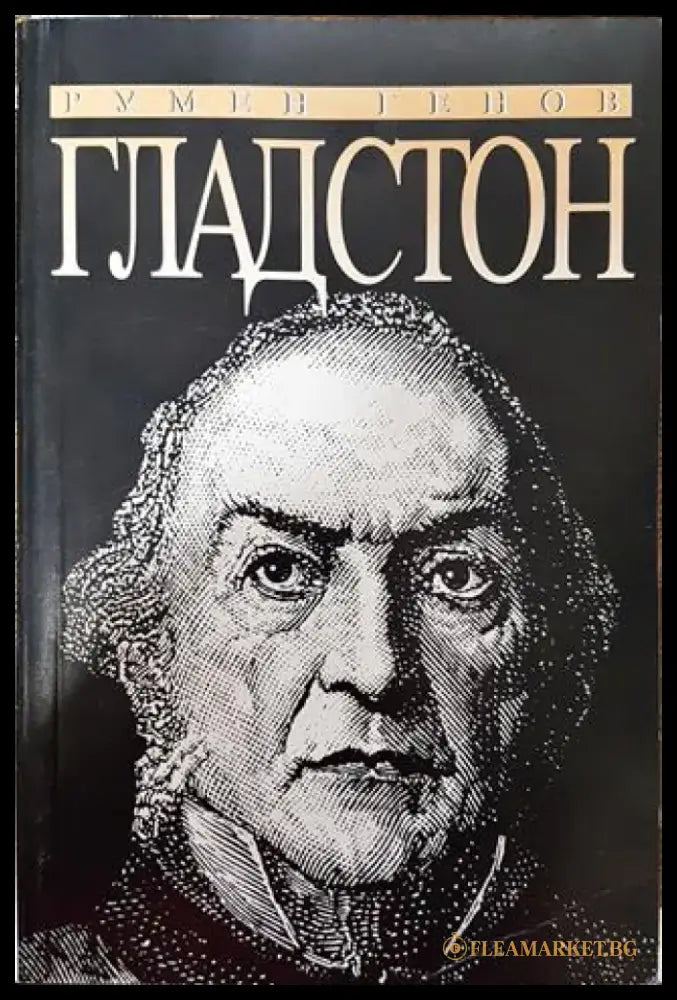 Гладстон - Книга
