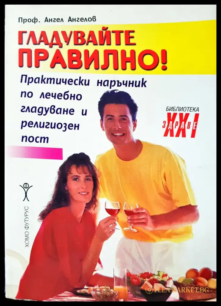 Гладувайте правилно - Книги