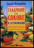 Гладуване със сокове и детоксикация - Книги