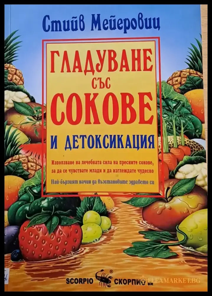 Гладуване със сокове и детоксикация - Книги