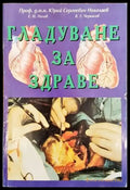Гладуване за здраве (1478) - Книга