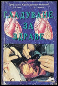Гладуване за здраве - Николаев, Нилов, Черкасов