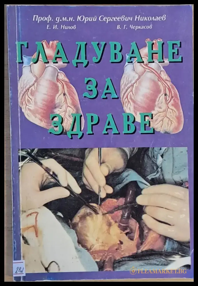 Гладуване за здраве - Книги