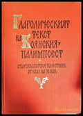 Глаголическият текст на Боянския палимпсест - Книги