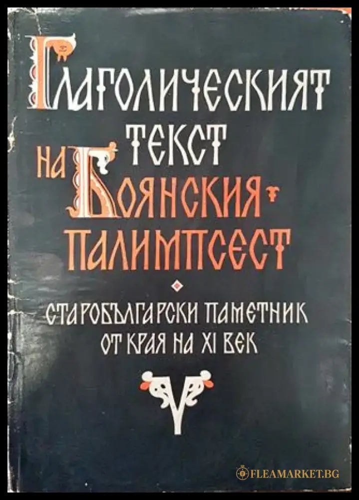 Глаголическият текст на Боянския палимпсест - Иван Добрев - Книга