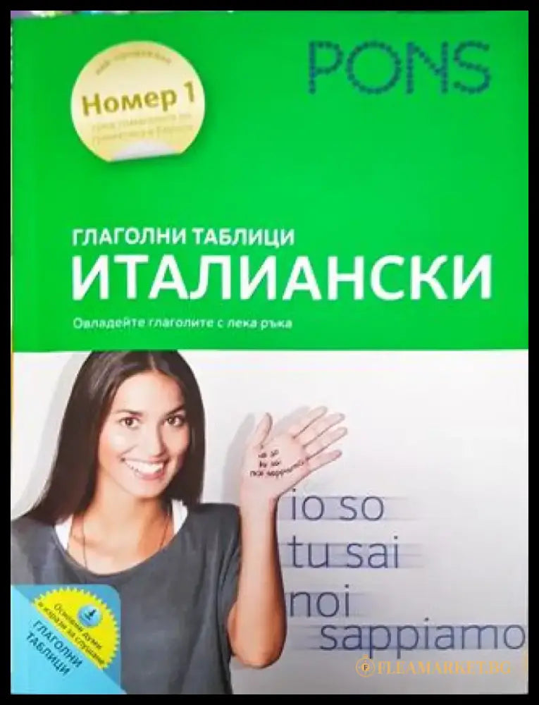 Глаголни таблици. Италиански - PONS (859) - Книга