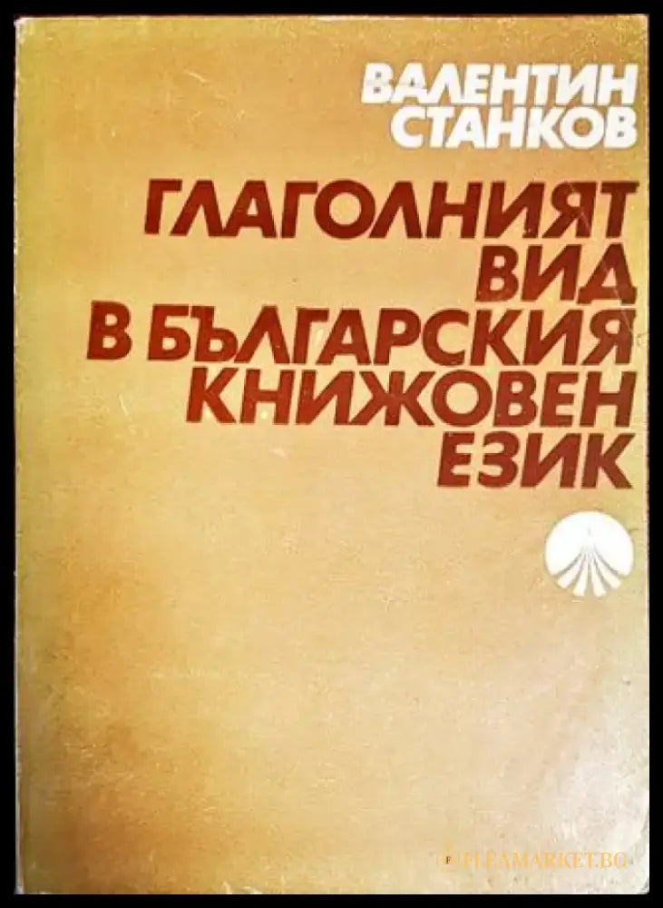 Глаголният вид в българския книжовен език - Книги