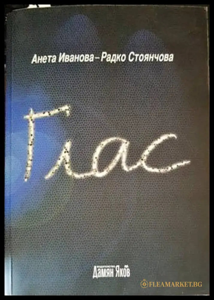 Глас - Книги