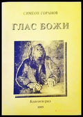 Глас Божи - Книги