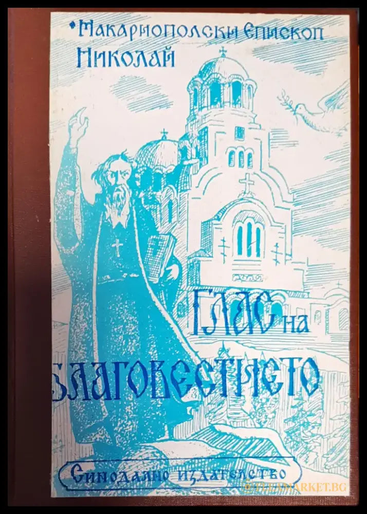 Глас на благовестието. Том 2: Празнични проповеди (743) - Книга