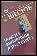 Глас на въпиющия в пустинята 3 том - Книги