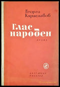 Глас народен - Георги Караславов