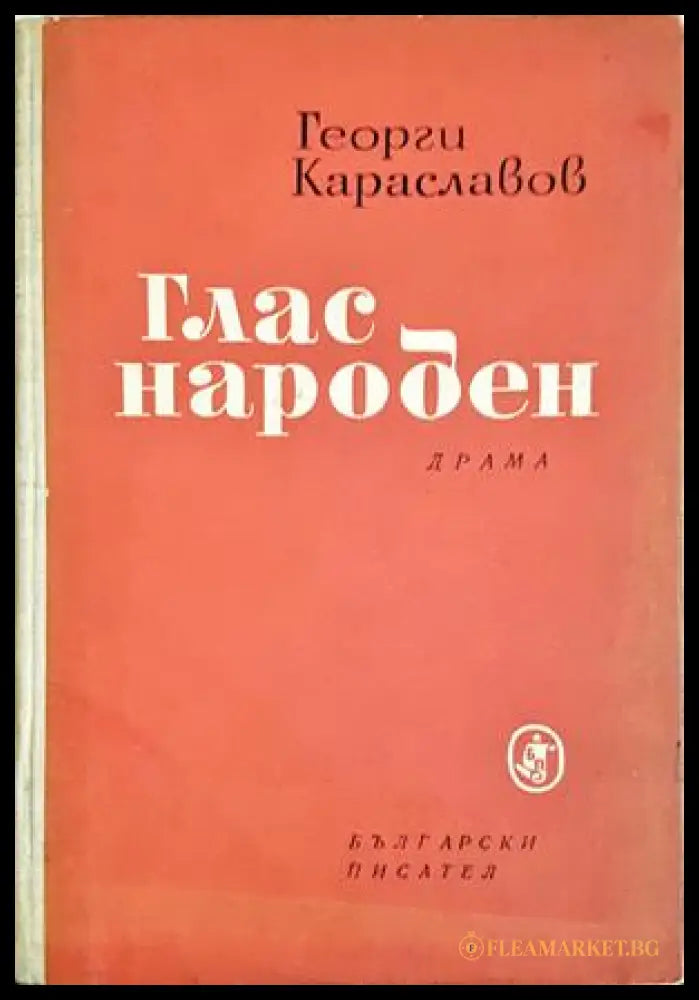 Глас народен - Георги Караславов