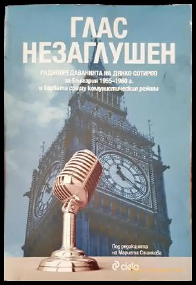 Глас незаглушен - Книги