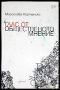 Глас от общественото мнение - Книги