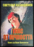 Глас от вечността - Книги