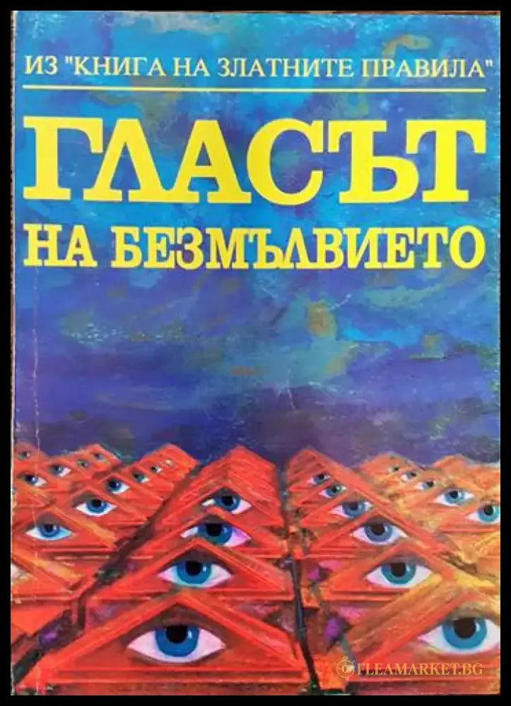 Гласът на безмълвието (4461) - Книга