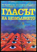 Гласът на безмълвието (4461) - Книга