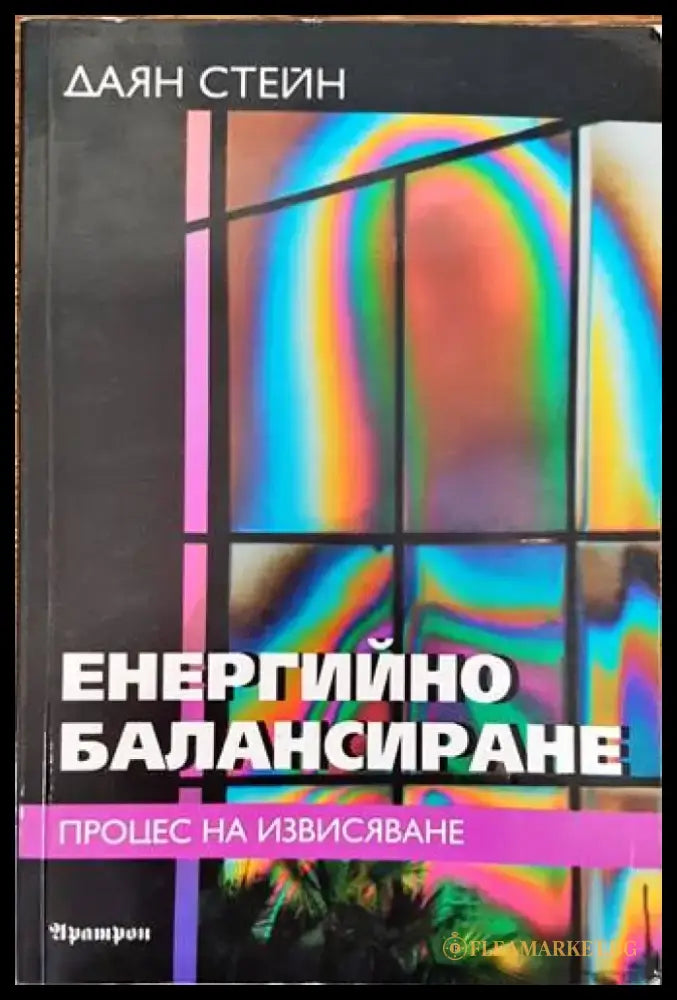 Гласът на безмълвието (4461) - Книга