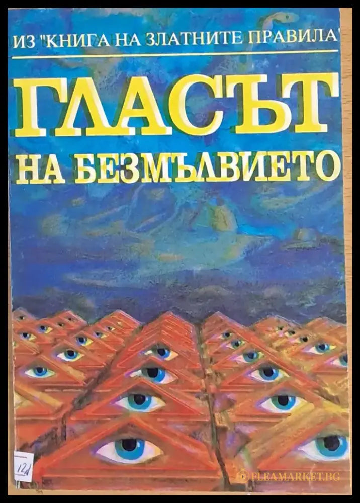 Гласът на безмълвието - Книги