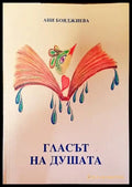Гласът на душата - Книги