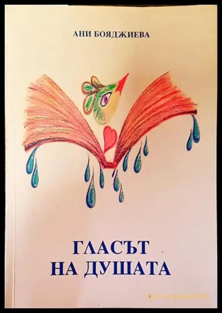 Гласът на душата - Книги