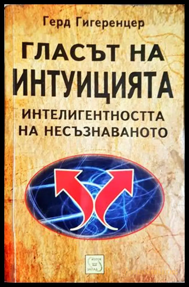 Гласът на интуицията - Герд Гигеренцер