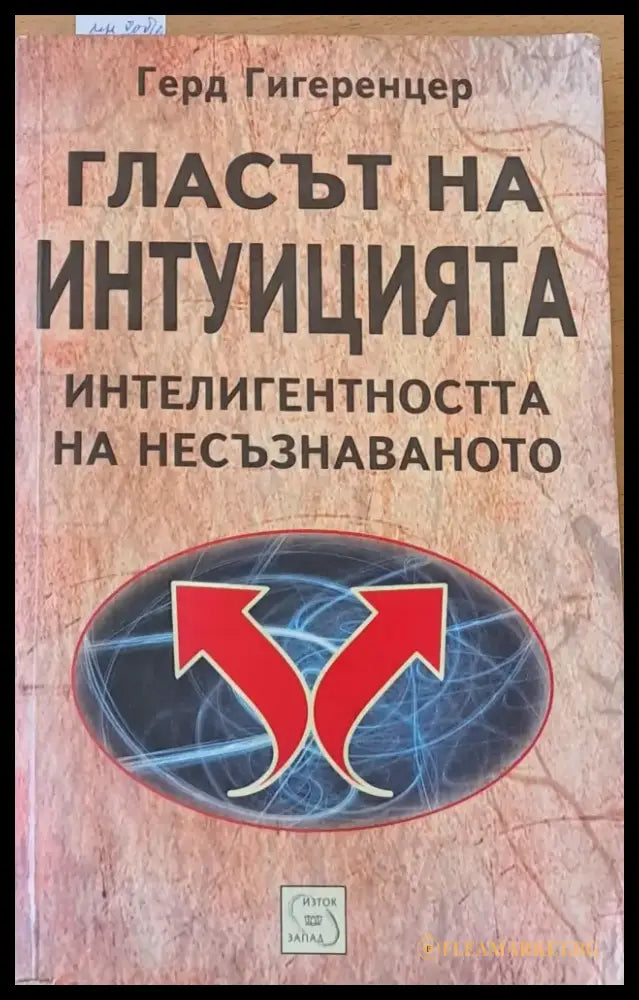 Гласът на интуицията. Интелигентността на несъзнаването - Книги