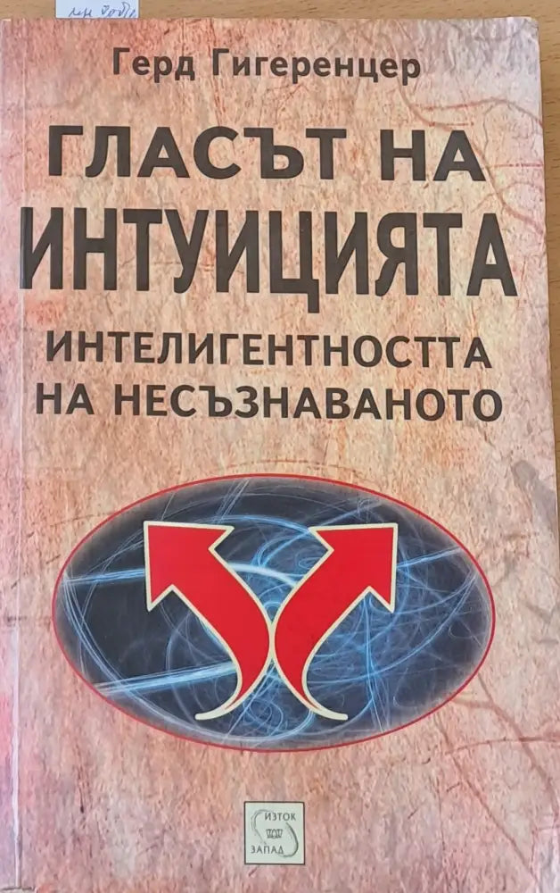 Гласът на интуицията. Интелигентността на несъзнаването - Книги