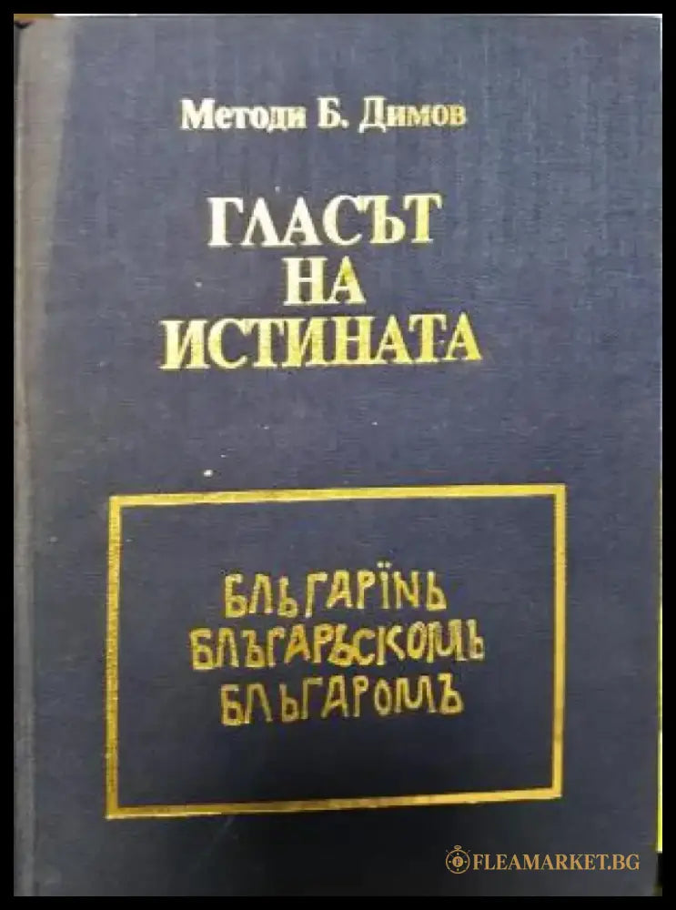 Гласът на истината (2684) - Книга