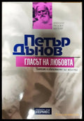 Гласът на любовта - Книги