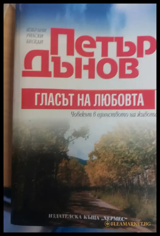 Гласът на любовта Човекът в единството на живота - Книги