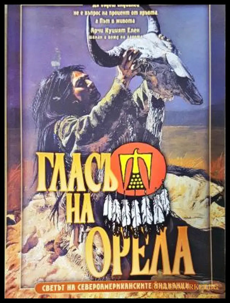 Гласът на орела (17250526150900) - Арчи Кушмат Елен - Книга